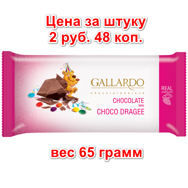 Молочный шоколад с драже GALLARDO SMART 65 г х 72 шт FARMAND