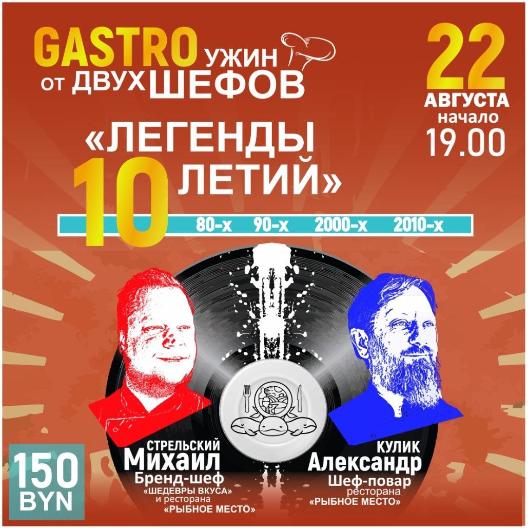 Пригласительный билет на GASTRO ужин 22.08 в 19.00, ресторан "Рыбное место"