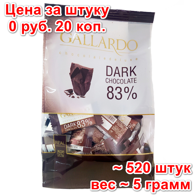 Шоколад темный 83% GALLARDO 4.6 г х 520 шт FARMAND