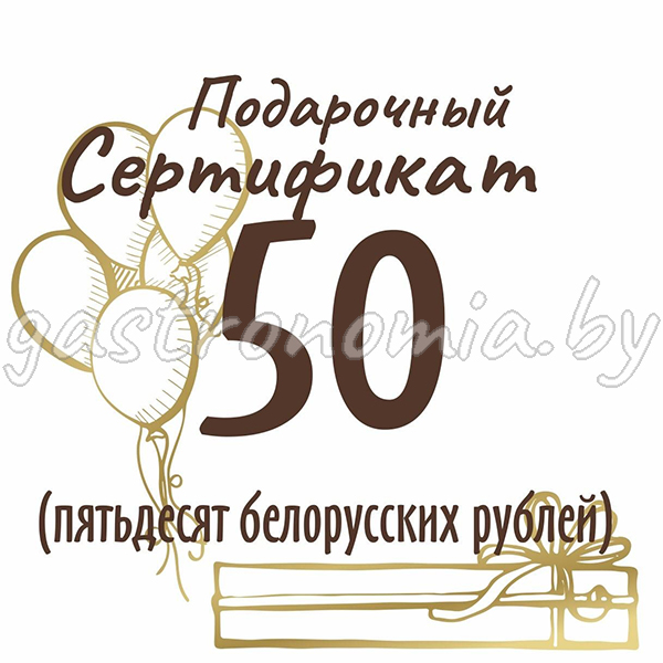 Подарочный сертификат на сумму 50 рублей 