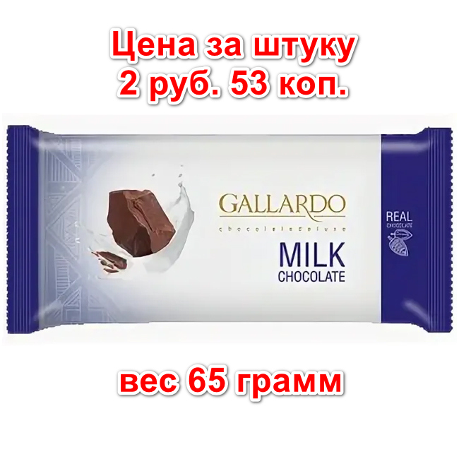 Молочный шоколад GALLARDO 65 г х 72 шт FARMAND