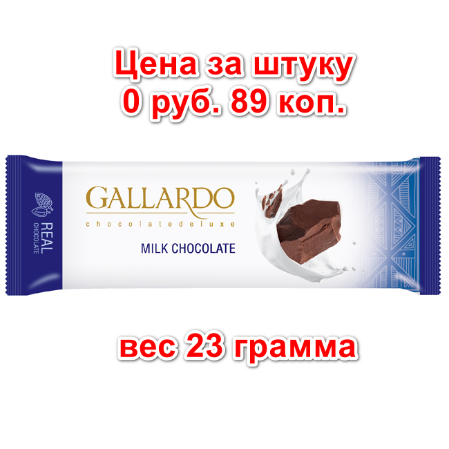 Молочный шоколад GALLARDO 23 г х 144 шт FARMAND