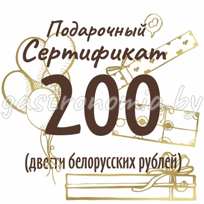 Подарочный сертификат на сумму 200 рублей  Подарочный сертификат на сумму 200 рублей