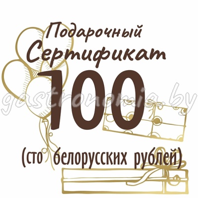 Подарочный сертификат на сумму 100 рублей  Подарочный сертификат на сумму 100 рублей